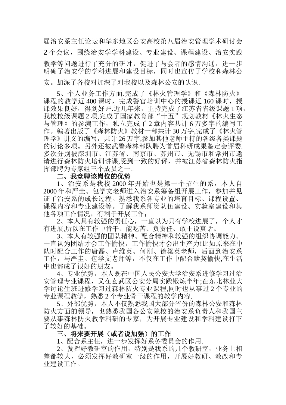 今年的郑怀兵竞聘治安系副主任演讲稿_第2页