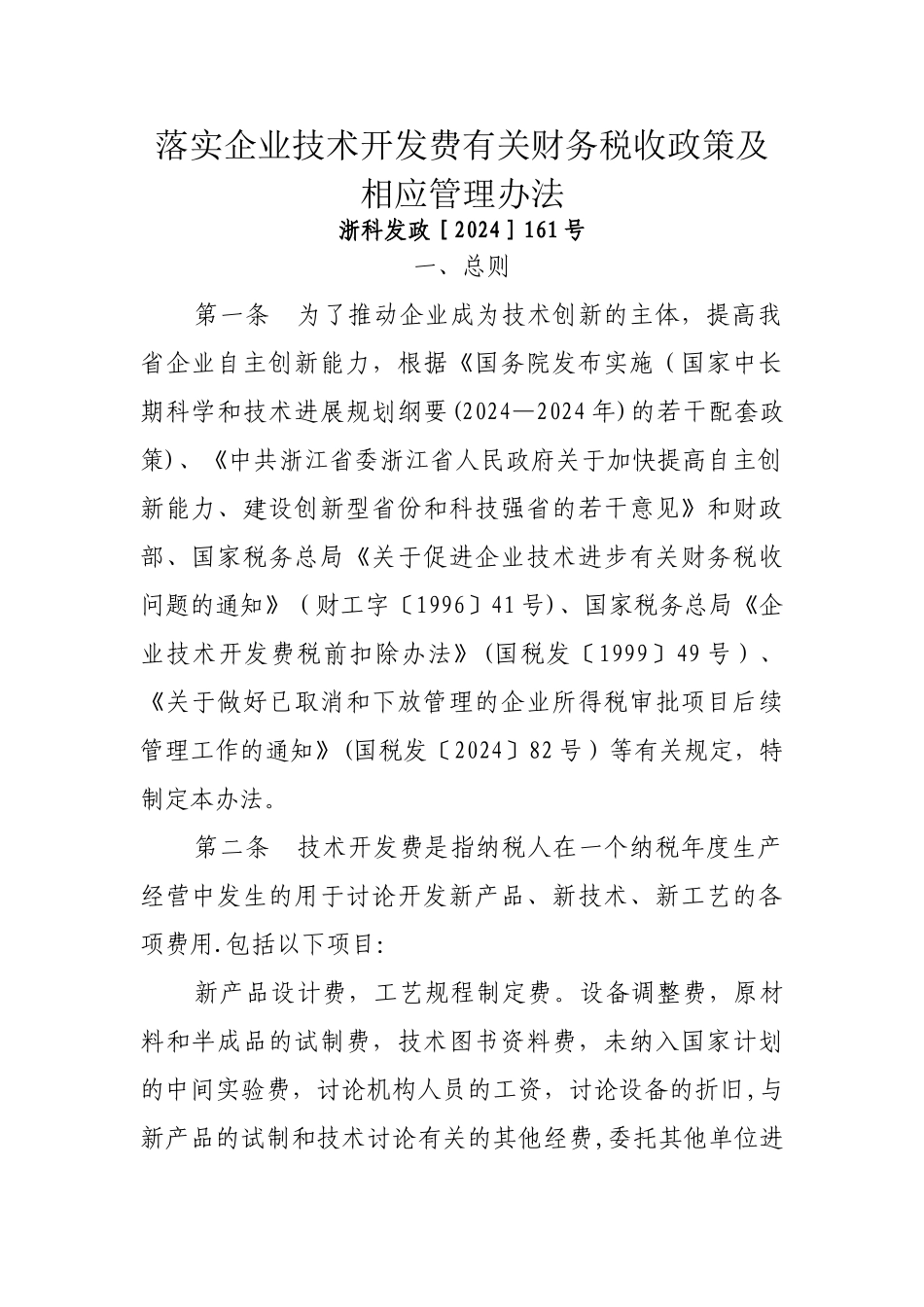 今年的落实企业技术开发费有关财务税收政策及相应管理办法_第1页