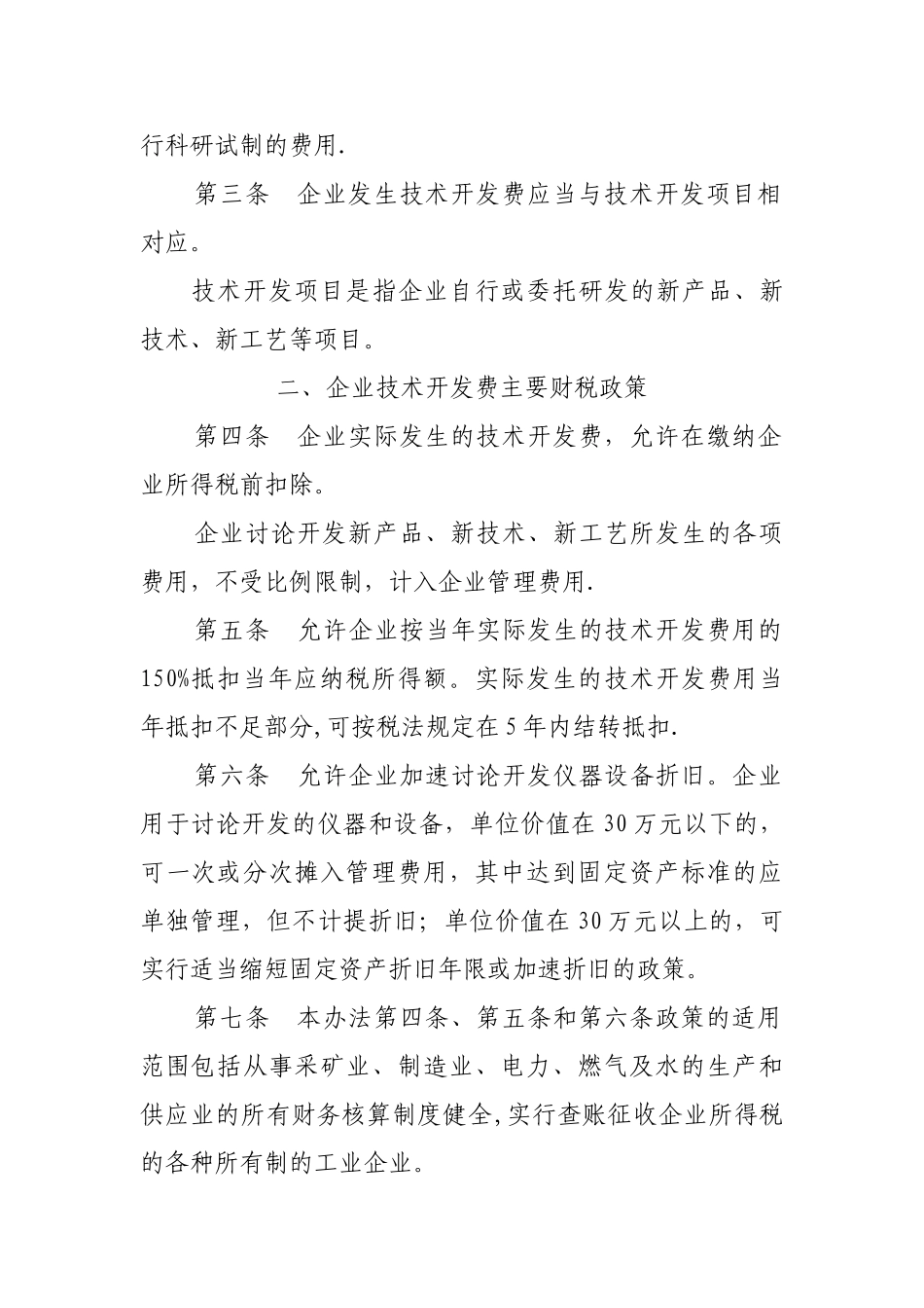 今年的落实企业技术开发费有关财务税收政策及相应管理办法_第2页