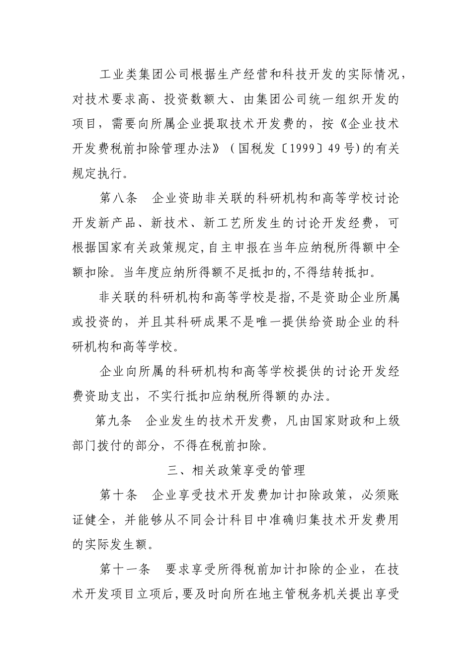 今年的落实企业技术开发费有关财务税收政策及相应管理办法_第3页