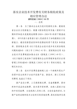 今年的落实企业技术开发费有关财务税收政策及相应管理办法