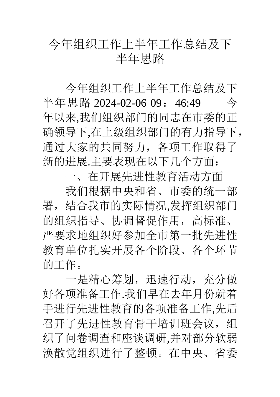 今年组织工作上半年工作总结及下半年思路_第1页