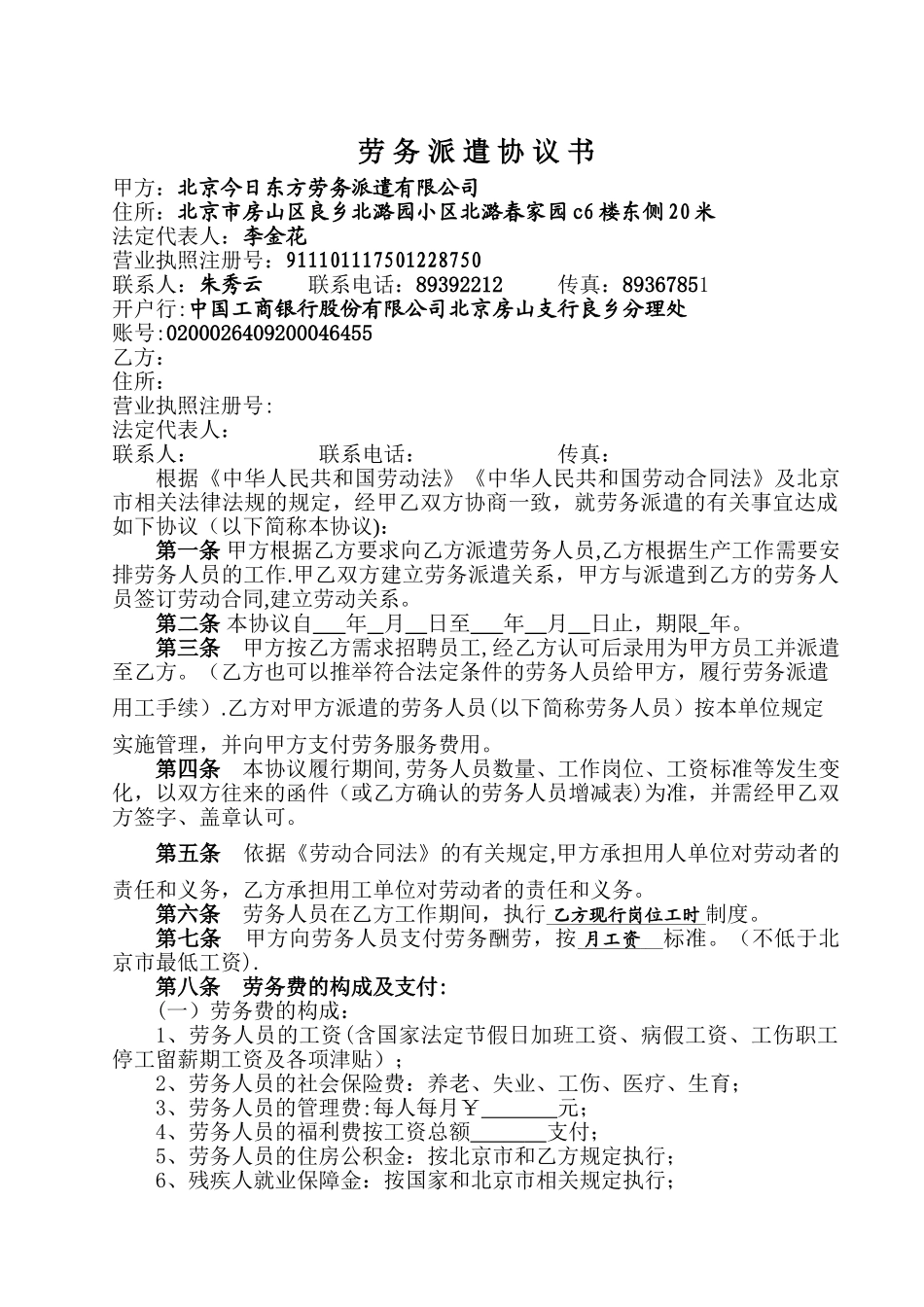 今日东方-劳务派遣协议书_第2页