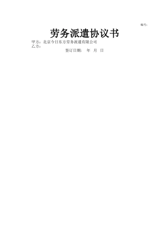 今日东方-劳务派遣协议书