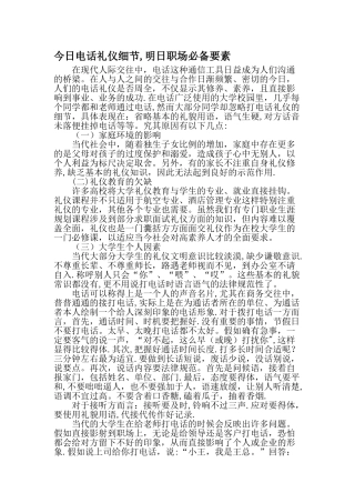 今日电话礼仪细节-明日职场必备要素-精选文档
