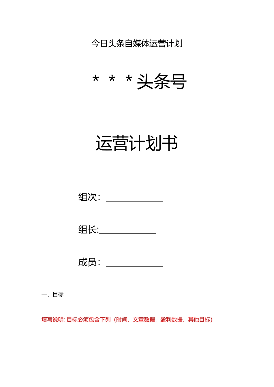 今日头条运营计划书_第1页
