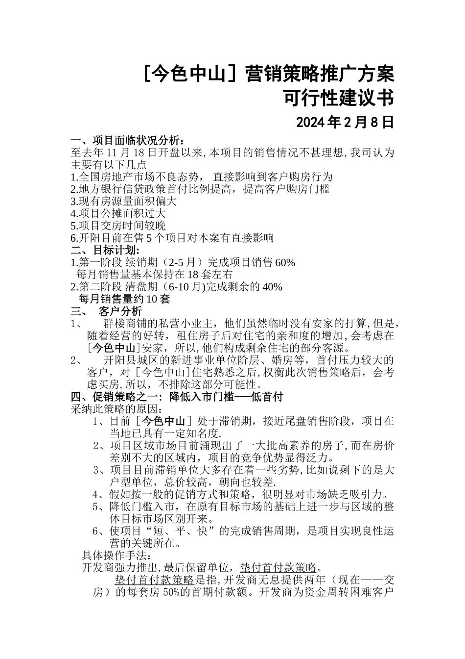 今色中山销售推广策略_第1页