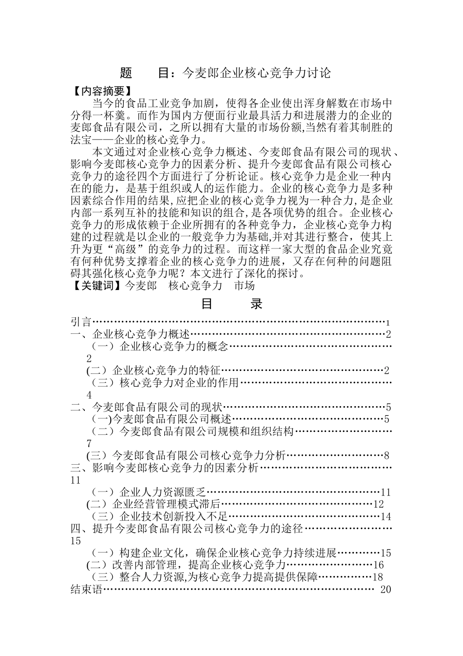 今麦郎企业核心竞争力研究_第1页