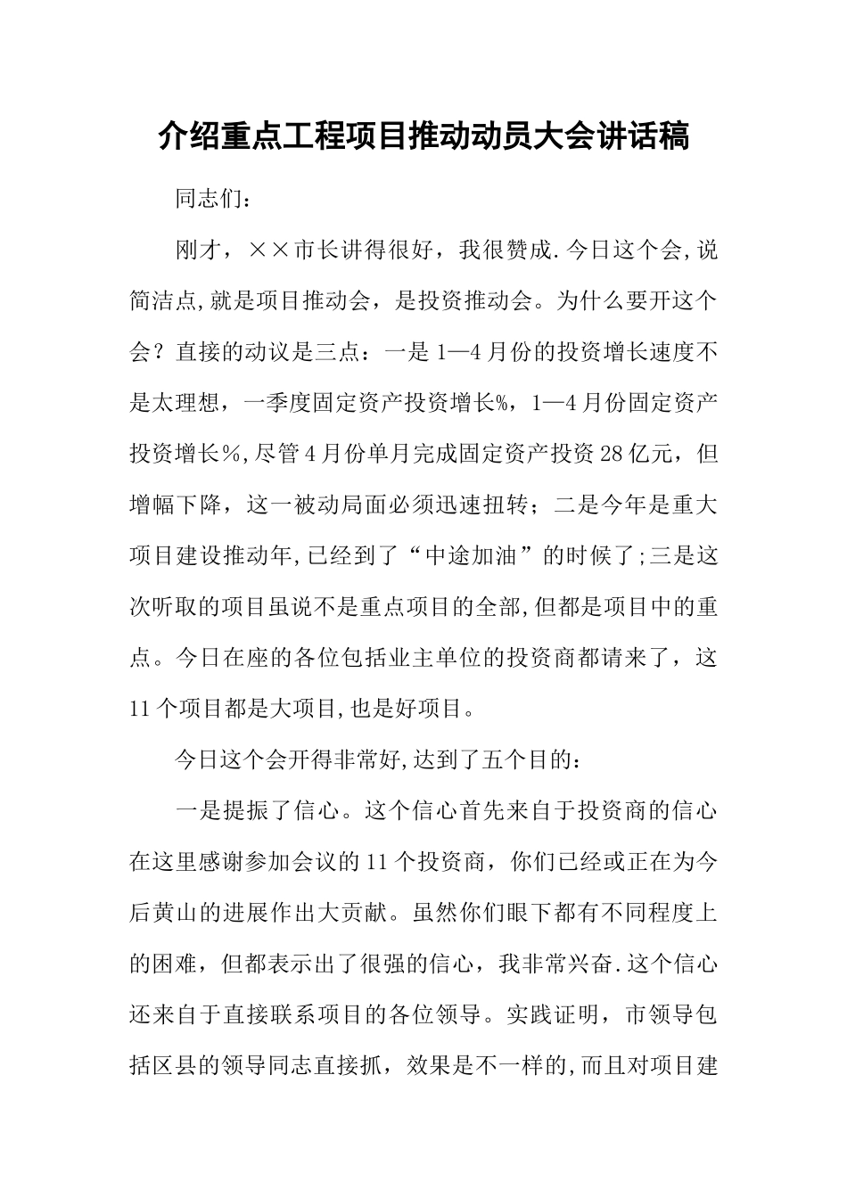 介绍重点工程项目推进动员大会讲话稿_第1页