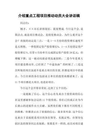 介绍重点工程项目推进动员大会讲话稿