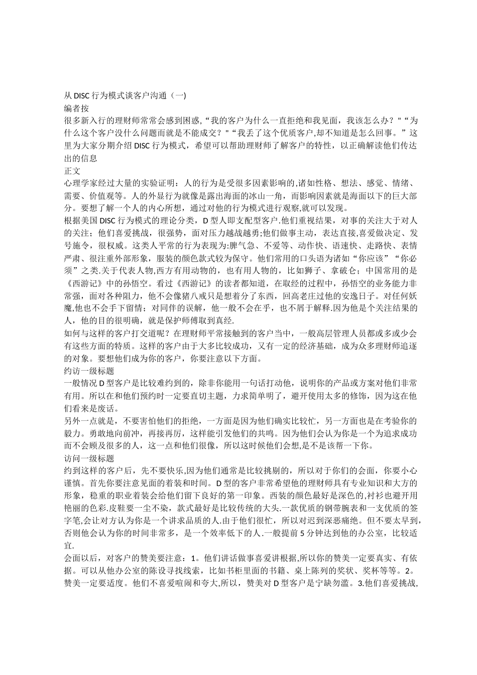 从DISC行为模式浅谈客户沟通_第1页