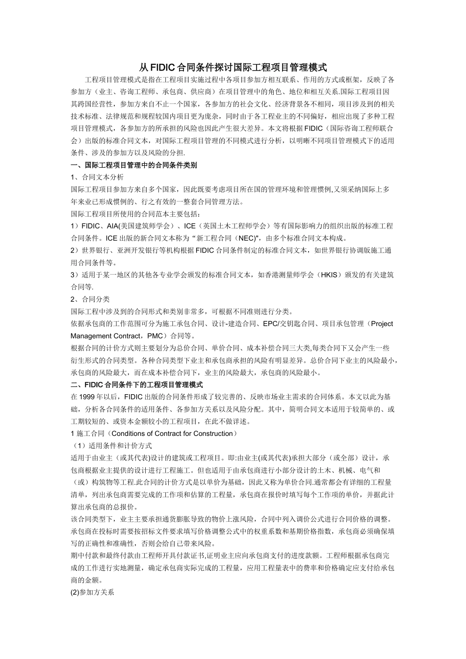 从FIDIC合同条件探讨国际工程项目管理模式_第1页