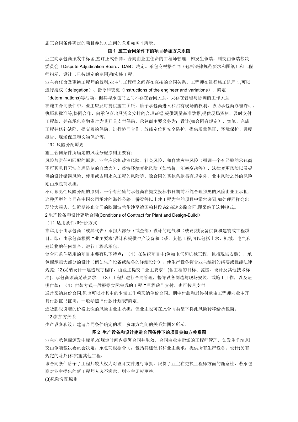 从FIDIC合同条件探讨国际工程项目管理模式_第2页