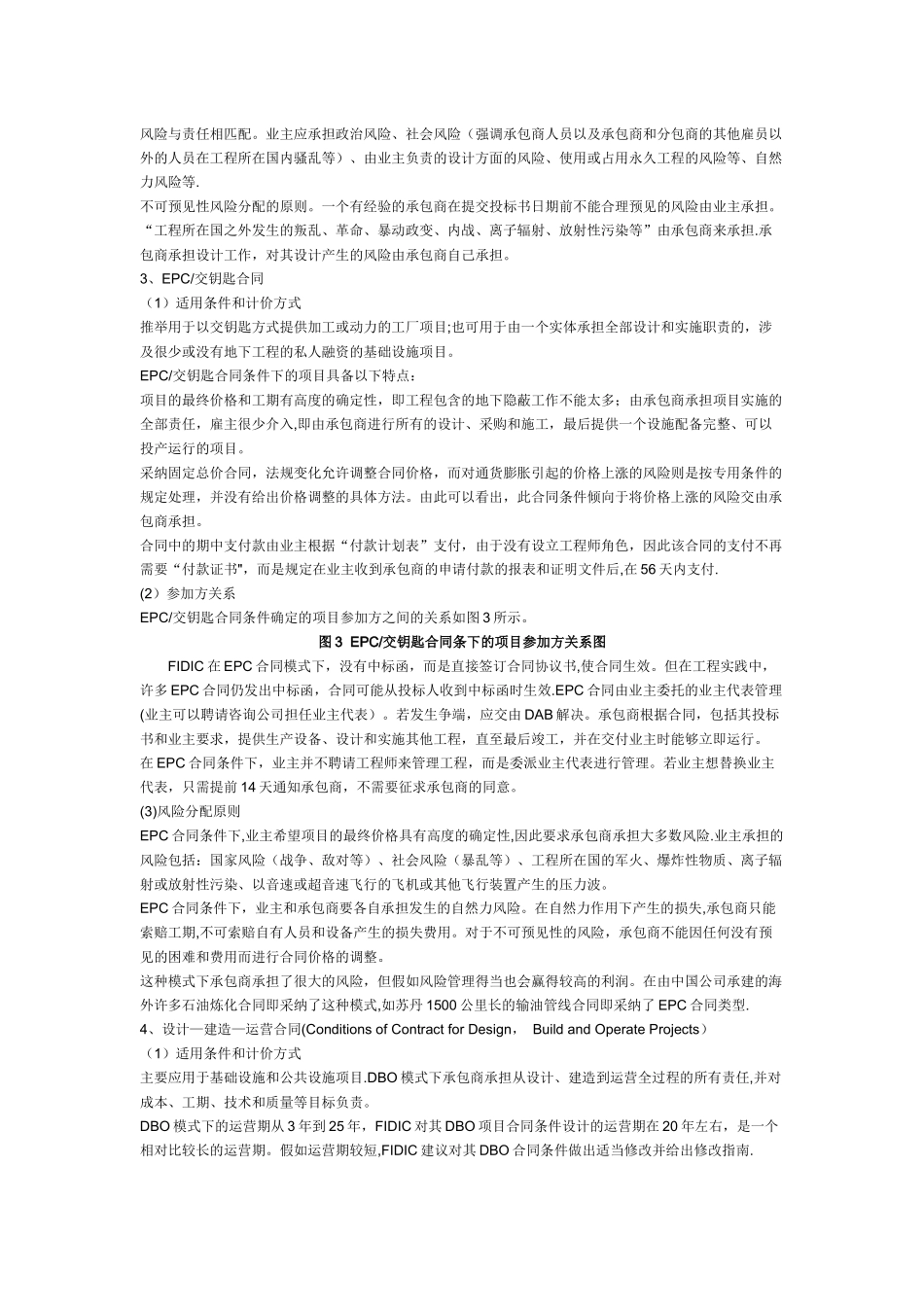 从FIDIC合同条件探讨国际工程项目管理模式_第3页