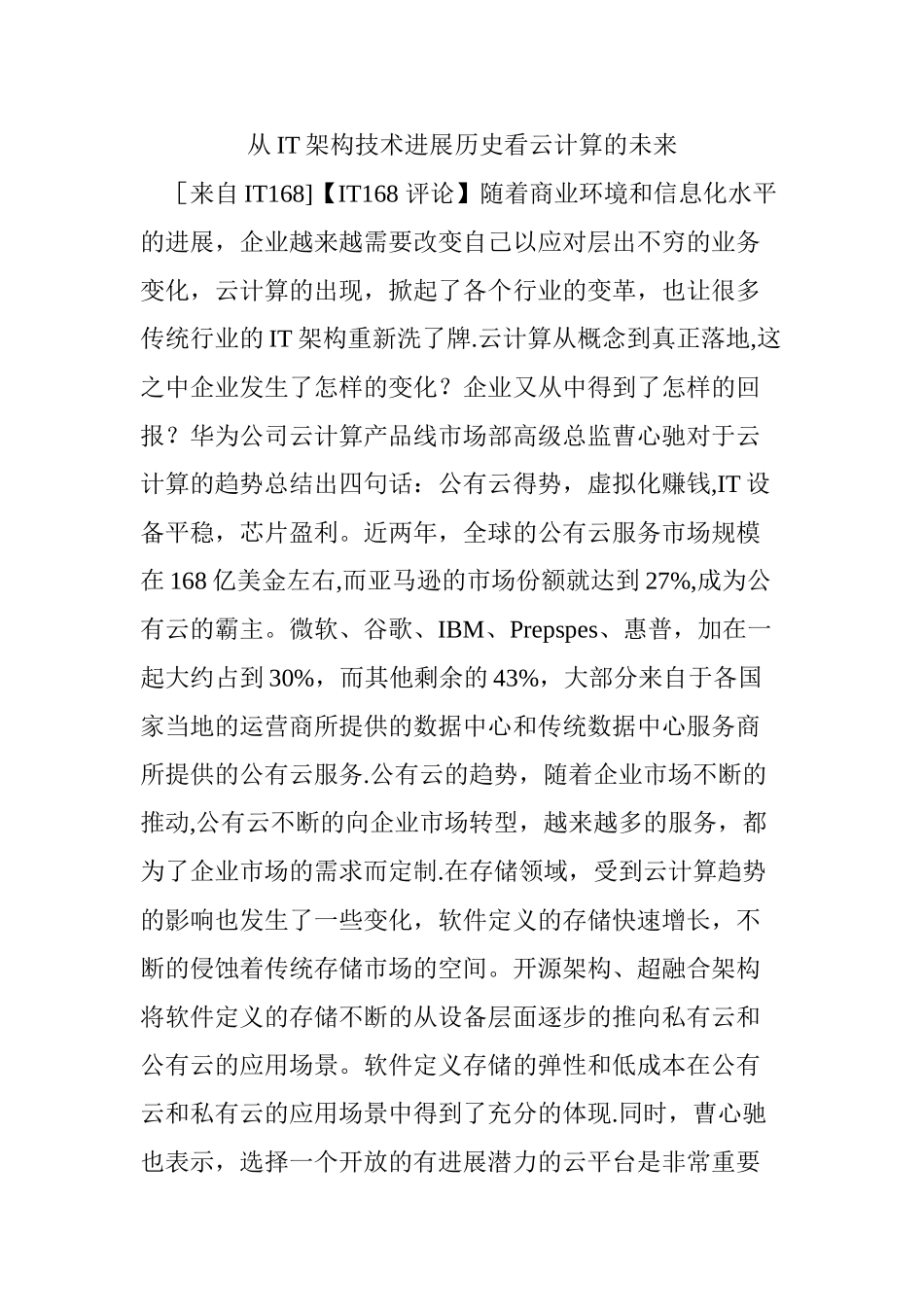 从IT架构技术发展历史看云计算的未来_第1页