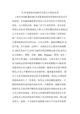 从IT架构技术发展历史看云计算的未来