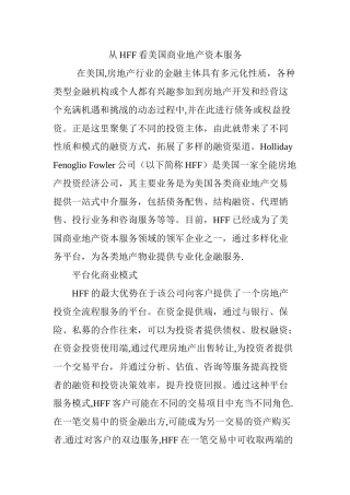 从HFF看美国商业地产资本服务