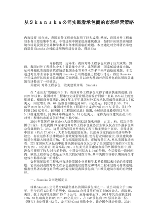 从Skanska公司实践看承包商的市场经营策略.