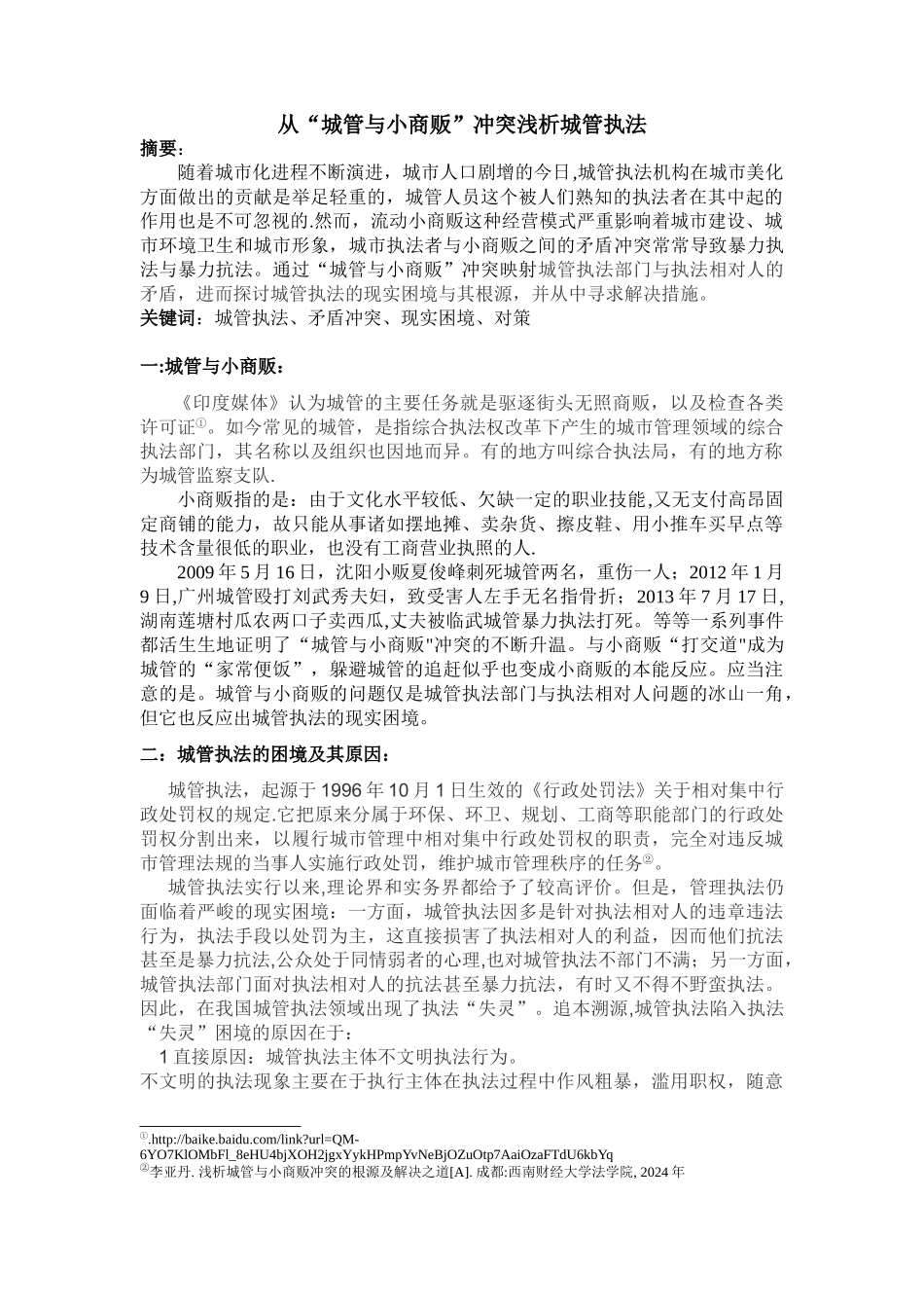 从“城管与小商贩”冲突浅析城管执法_第1页