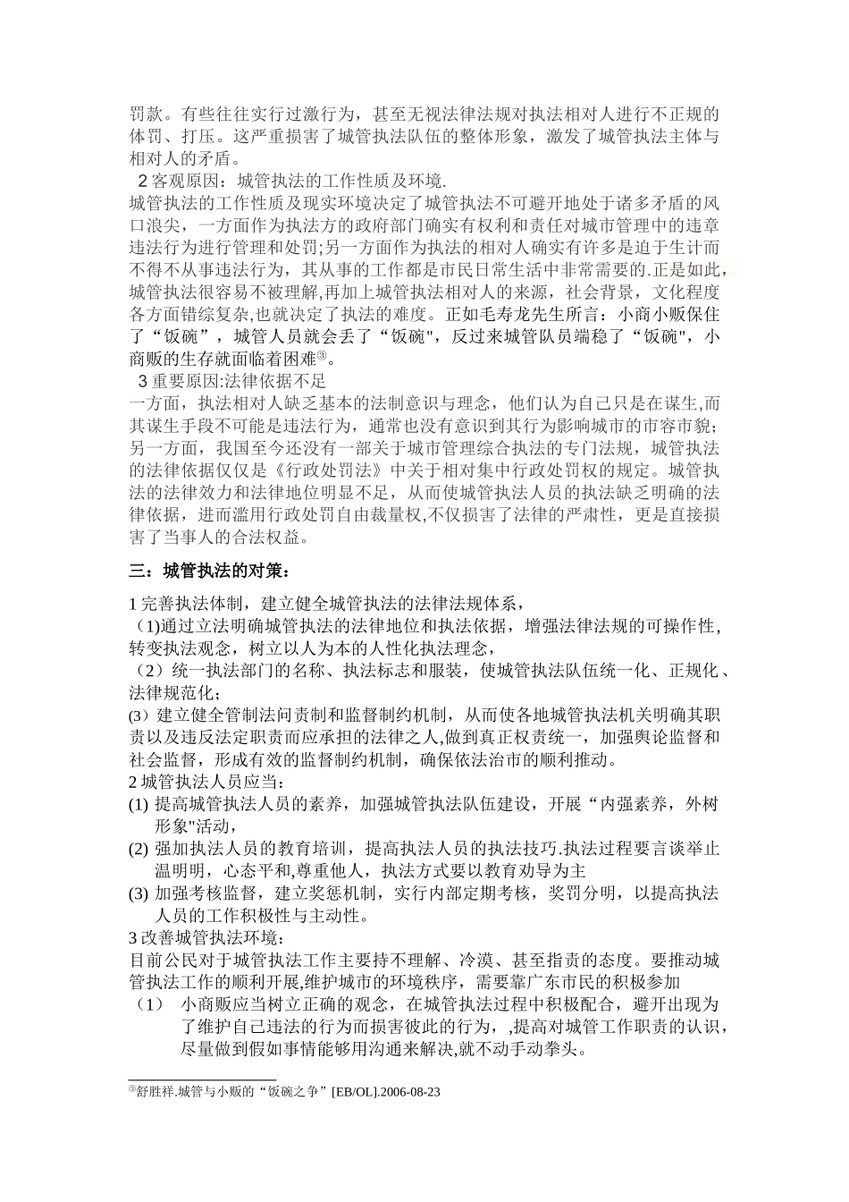 从“城管与小商贩”冲突浅析城管执法_第2页