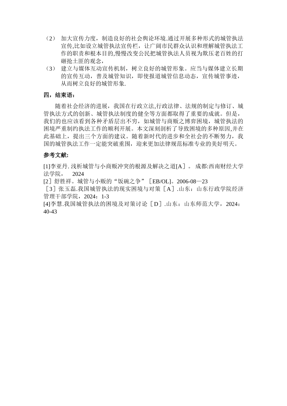 从“城管与小商贩”冲突浅析城管执法_第3页