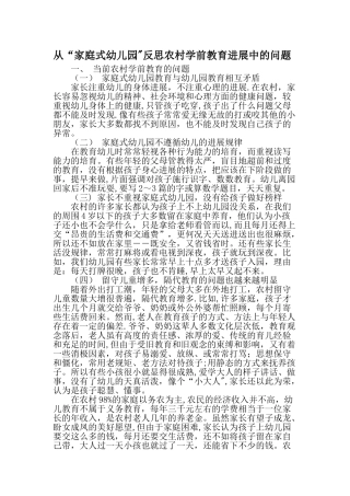 从“家庭式幼儿园”反思农村学前教育发展中的问题-最新教育文档