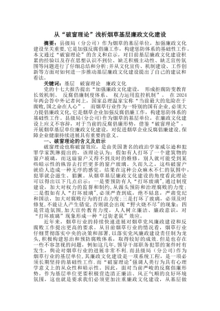 从“破窗理论”浅析烟草基层廉政文化建设