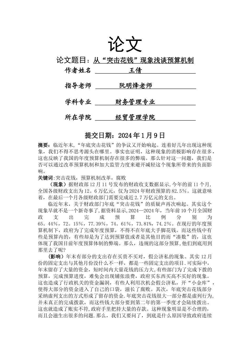 从“突击花钱”现象浅谈预算机制_第1页