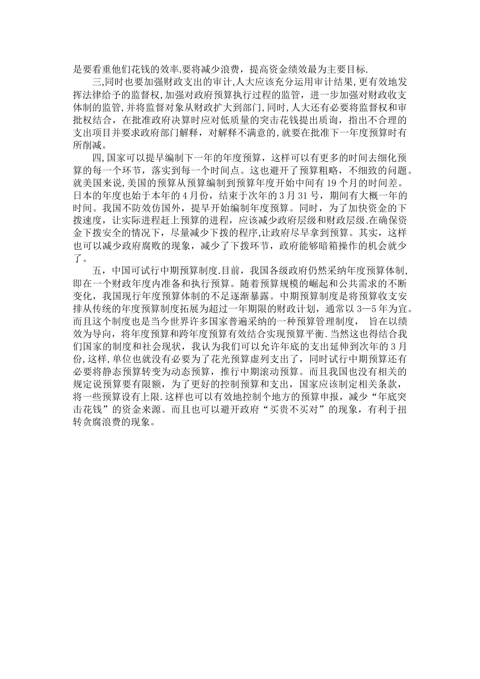 从“突击花钱”现象浅谈预算机制_第3页