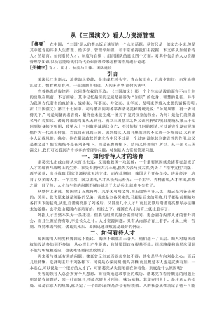 从《三国演义》看人力资源管理