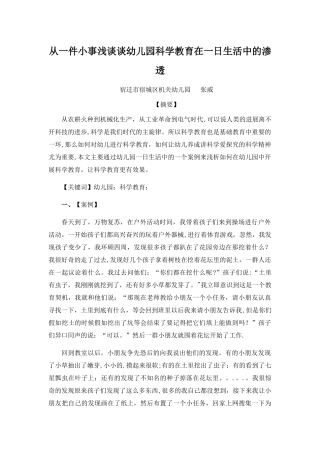 从一件小事浅谈谈幼儿园科学教育在一日生活中的渗透