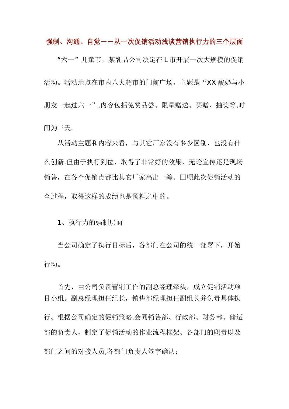 从一次促销活动浅谈营销执行力的三个层面_第1页