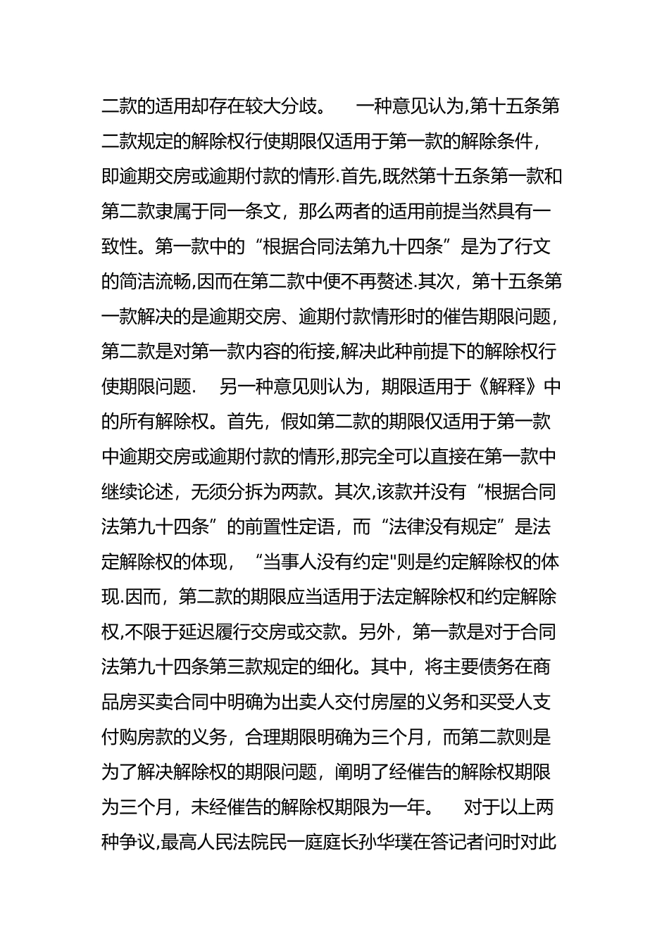 从一起商品房买卖合同纠纷案看房屋买卖合同解除权的行使期限_第3页