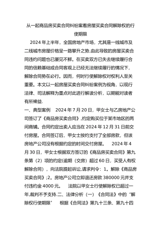 从一起商品房买卖合同纠纷案看房屋买卖合同解除权的行使期限