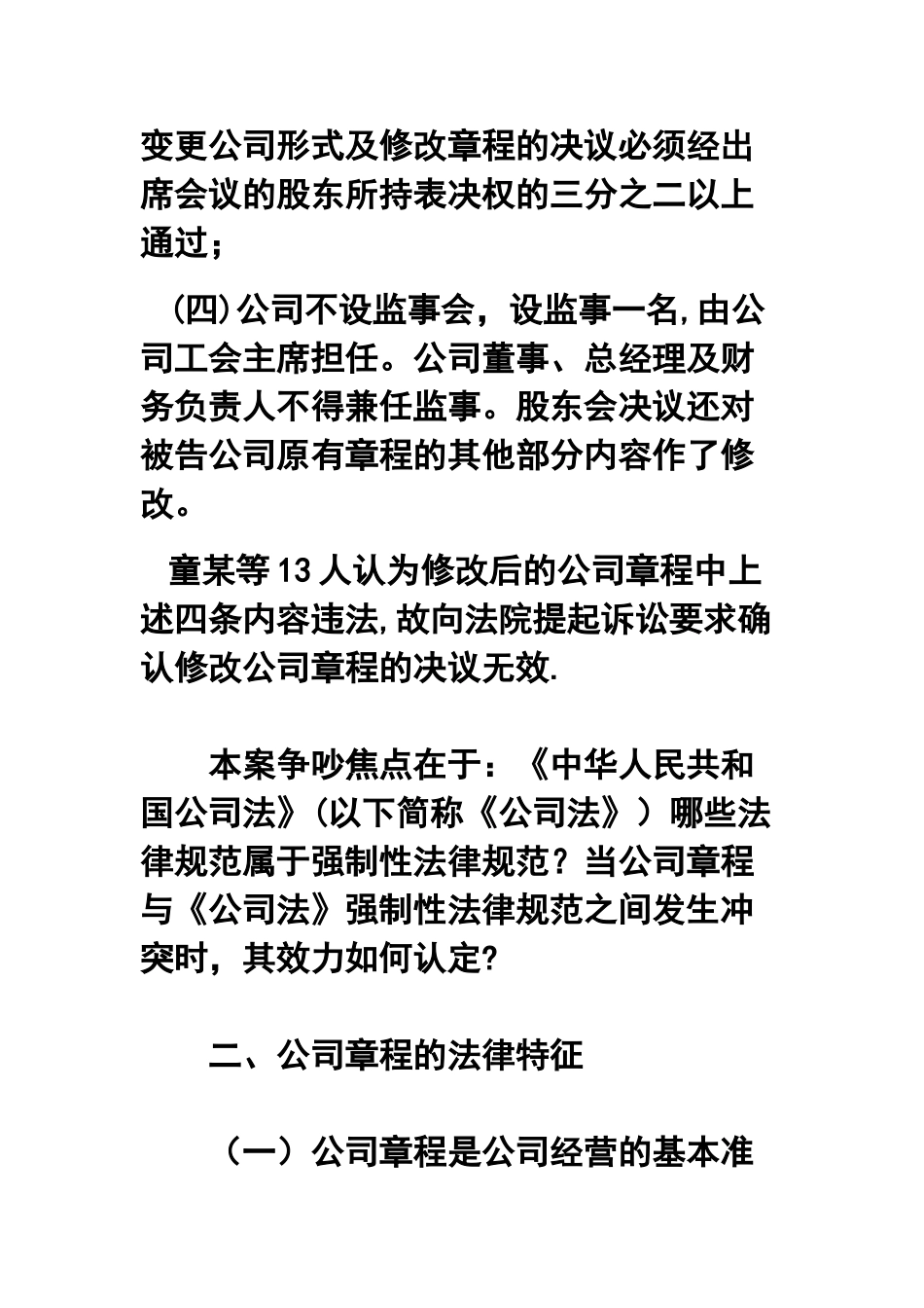 从一起案例看公司章程条款与公司法强制性规定的冲突问题_第2页