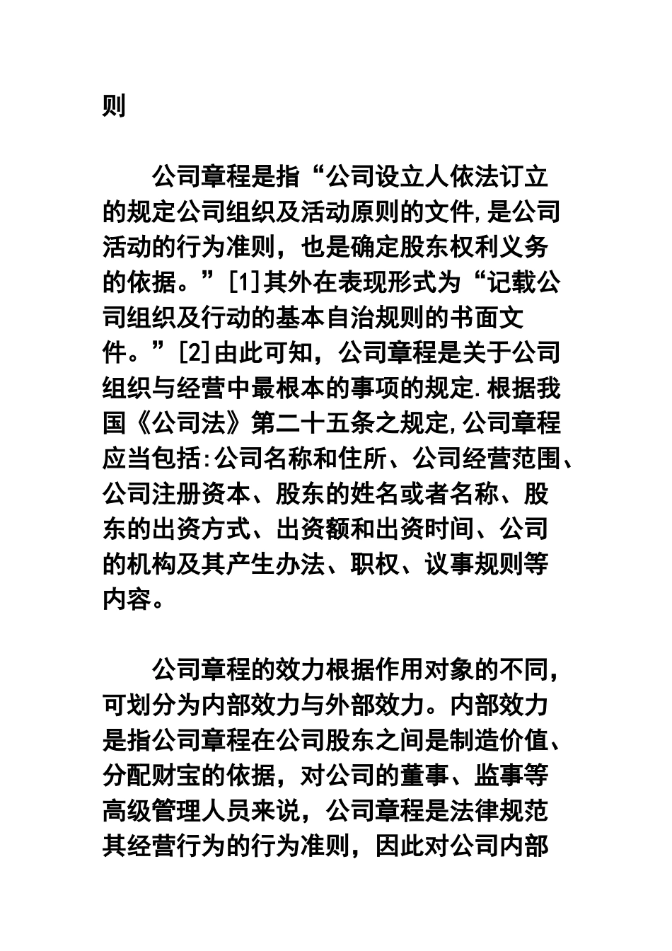 从一起案例看公司章程条款与公司法强制性规定的冲突问题_第3页
