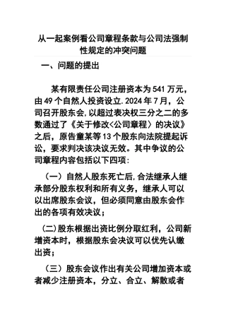 从一起案例看公司章程条款与公司法强制性规定的冲突问题