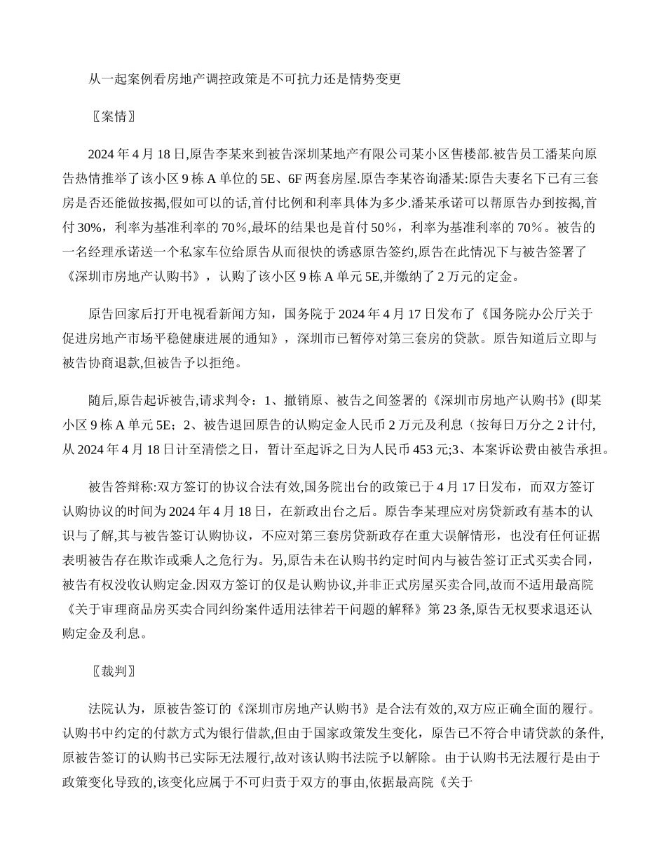 从一起案例看房地产调控政策是不可抗力还是情势变更_第1页