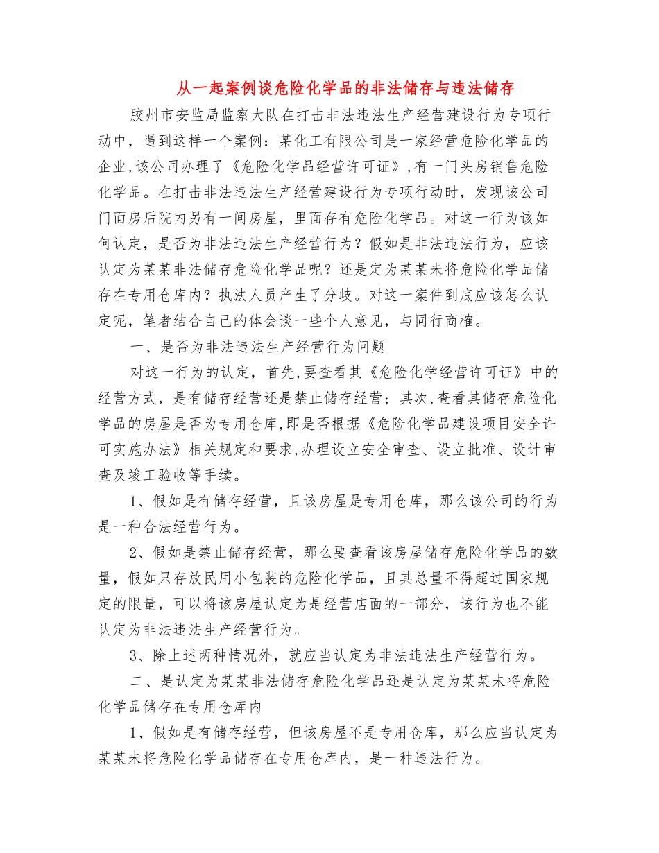 从一起案例谈危险化学品的非法储存与违法储存_第1页