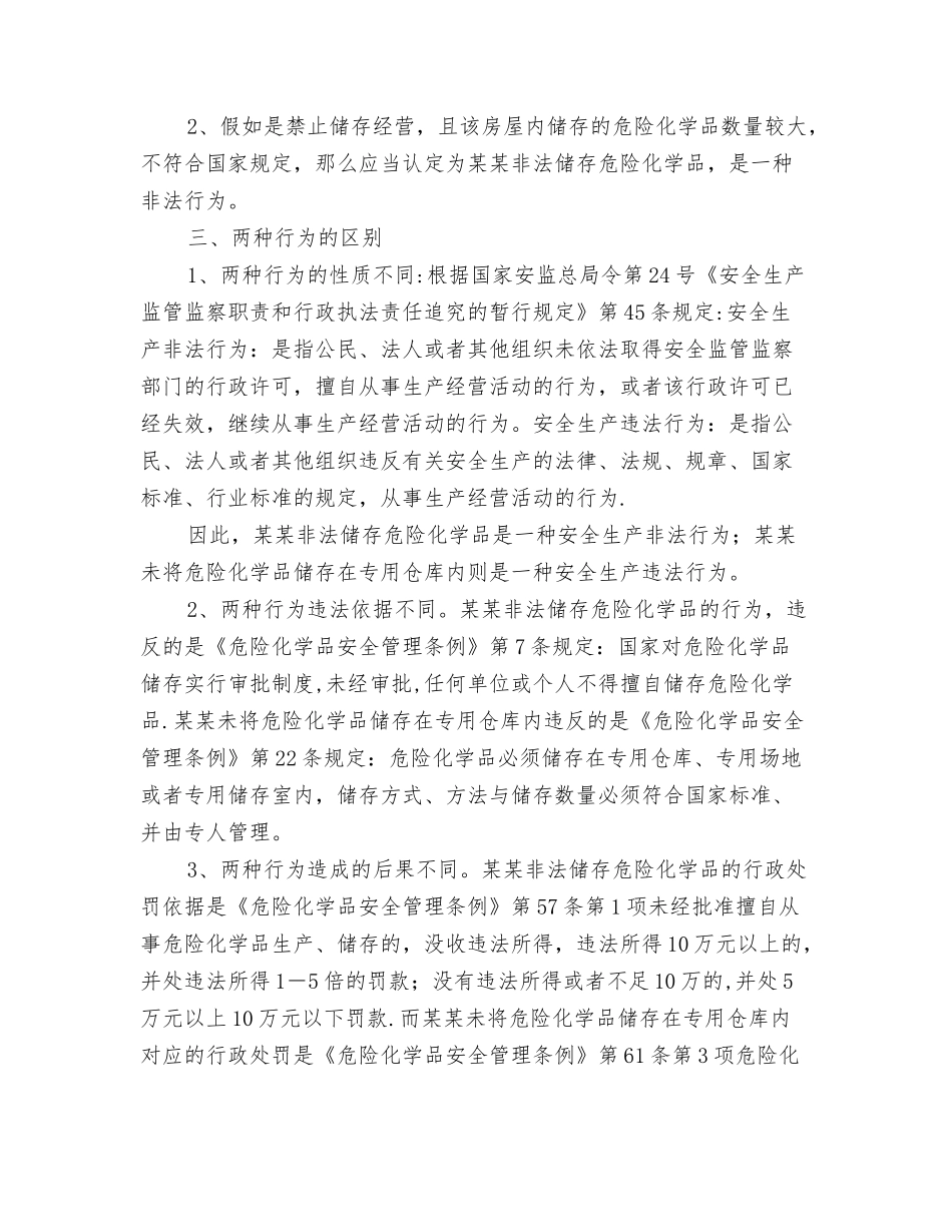 从一起案例谈危险化学品的非法储存与违法储存_第2页