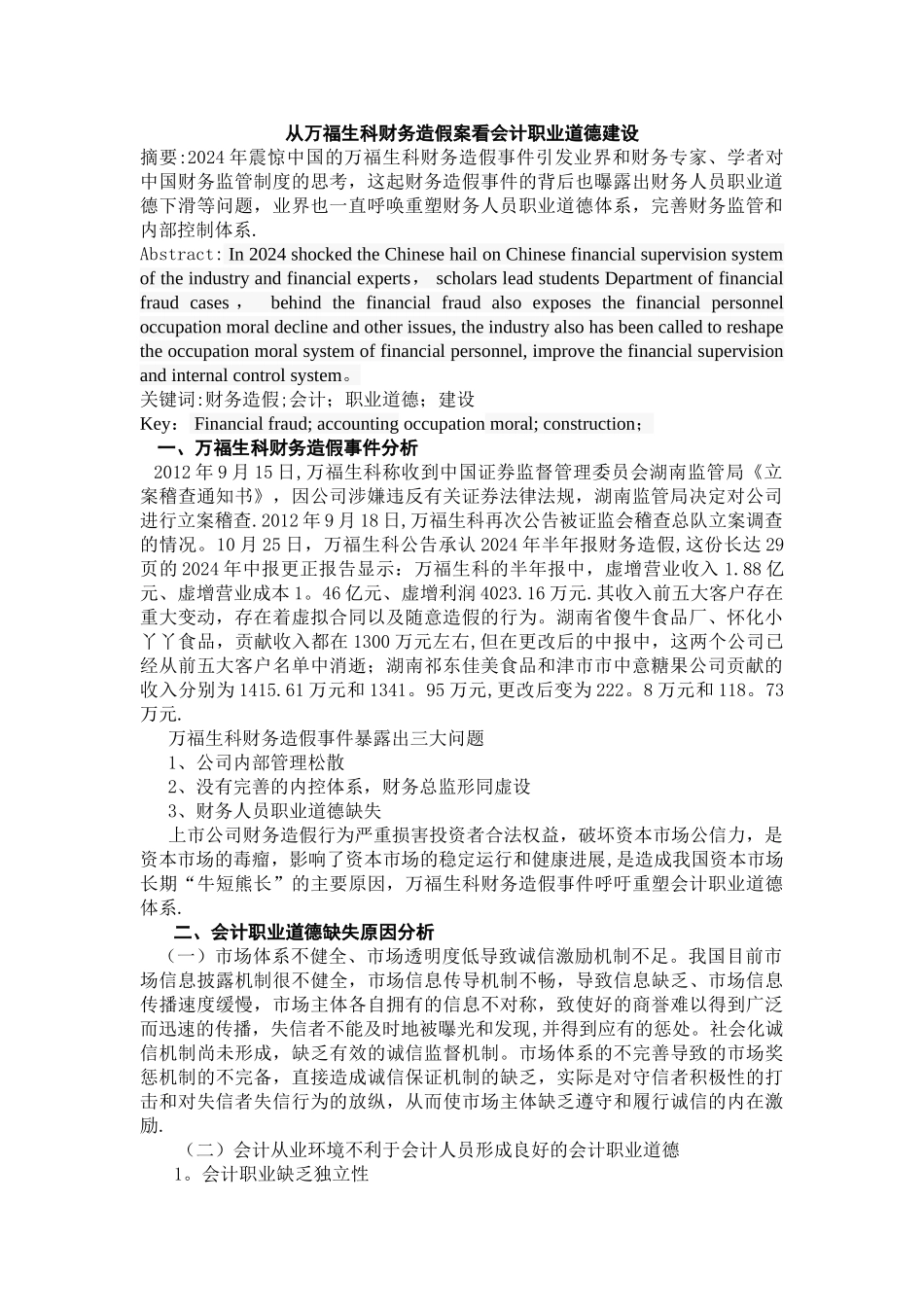 从万福生科财务造假案看会计人员职业道德建设_第1页