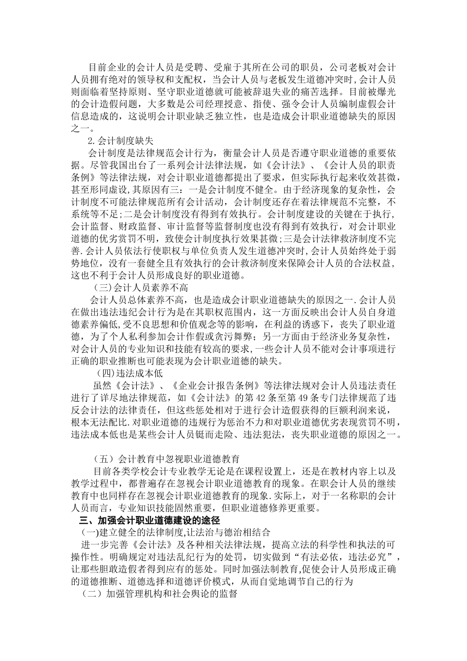 从万福生科财务造假案看会计人员职业道德建设_第2页