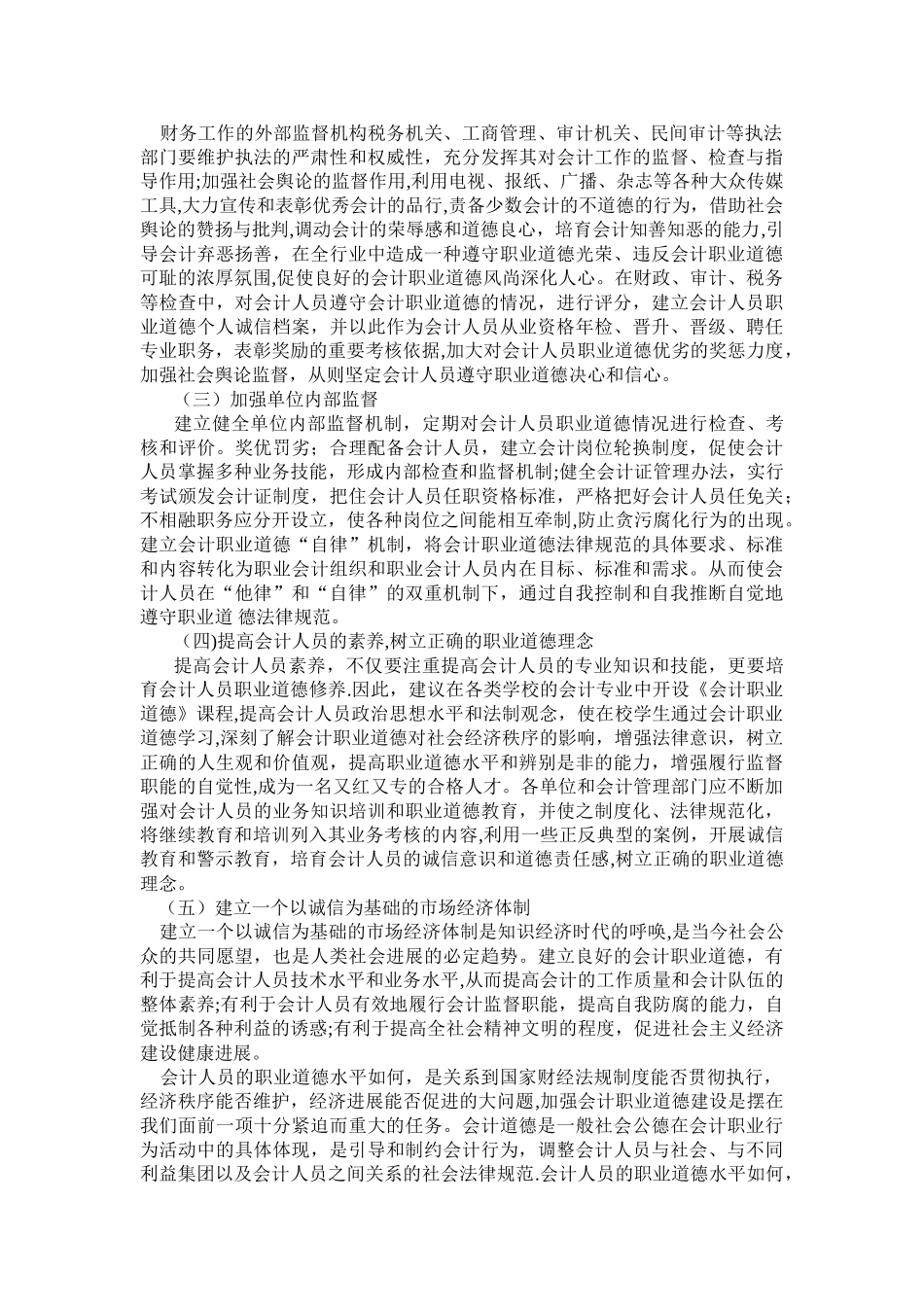 从万福生科财务造假案看会计人员职业道德建设_第3页