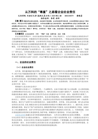 从万科的”尊重之路“看企业社会责任