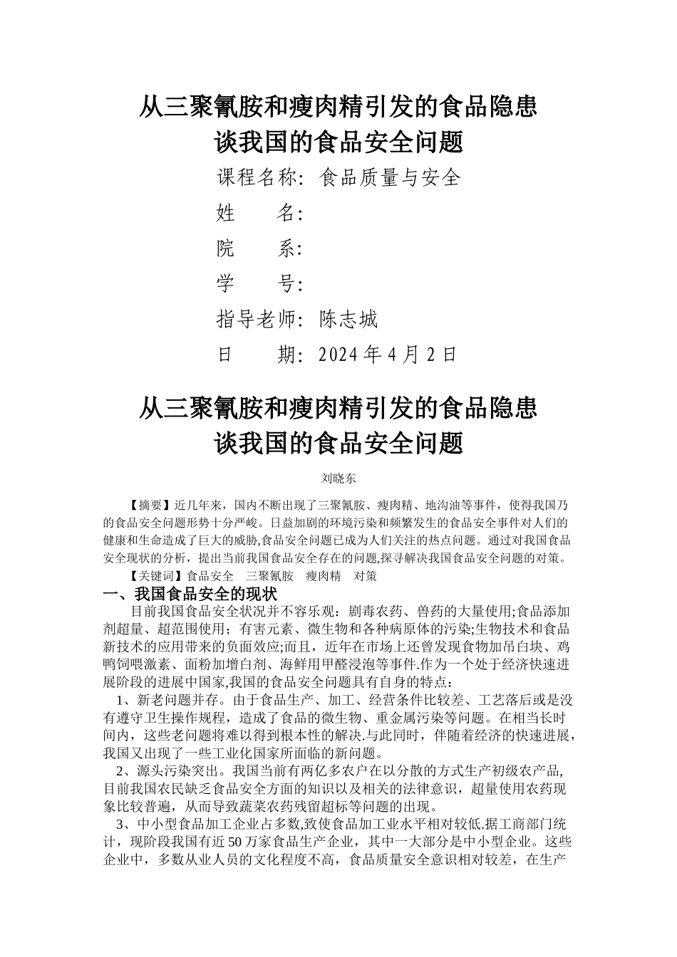 从三聚氰胺和瘦肉精引发的食品隐患谈我国的食品安全问题_第1页