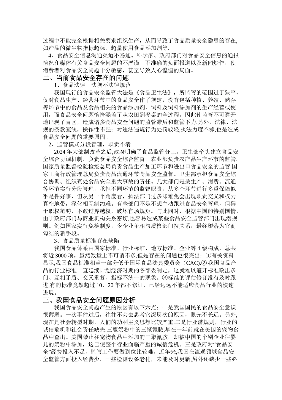 从三聚氰胺和瘦肉精引发的食品隐患谈我国的食品安全问题_第2页