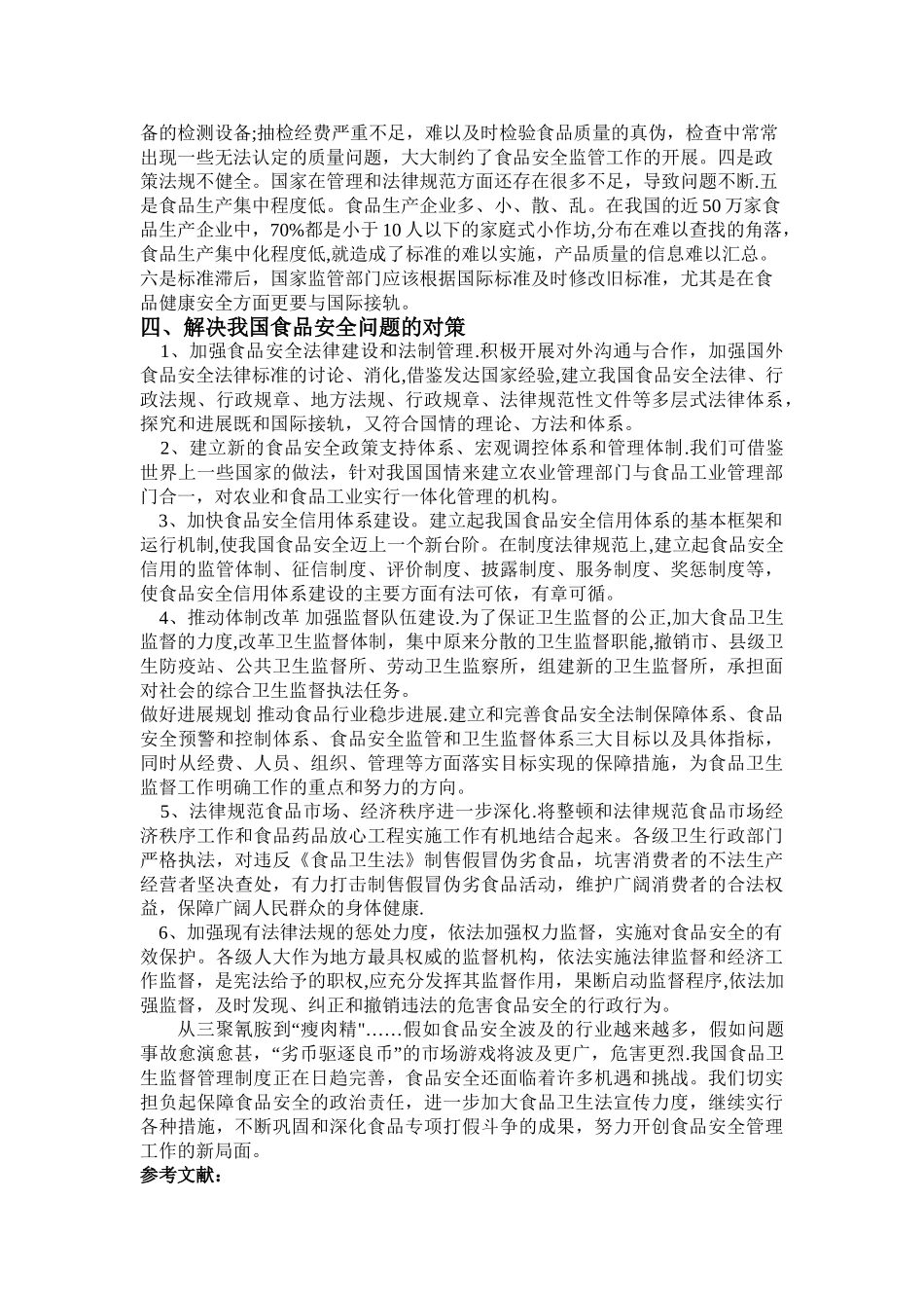 从三聚氰胺和瘦肉精引发的食品隐患谈我国的食品安全问题_第3页