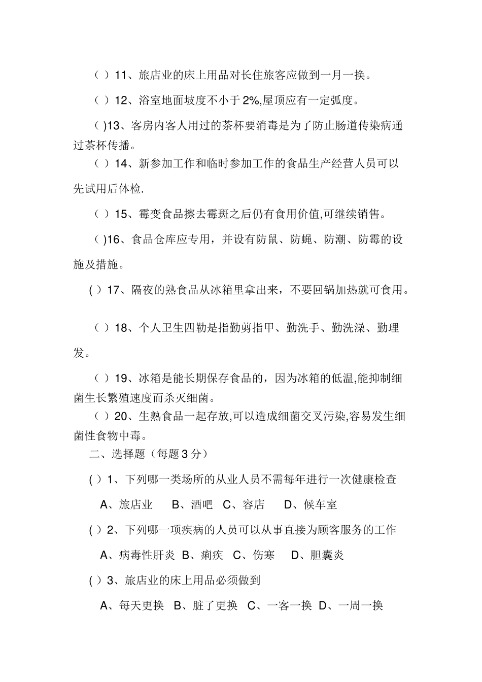 从业人员卫生知识培训试题_第2页