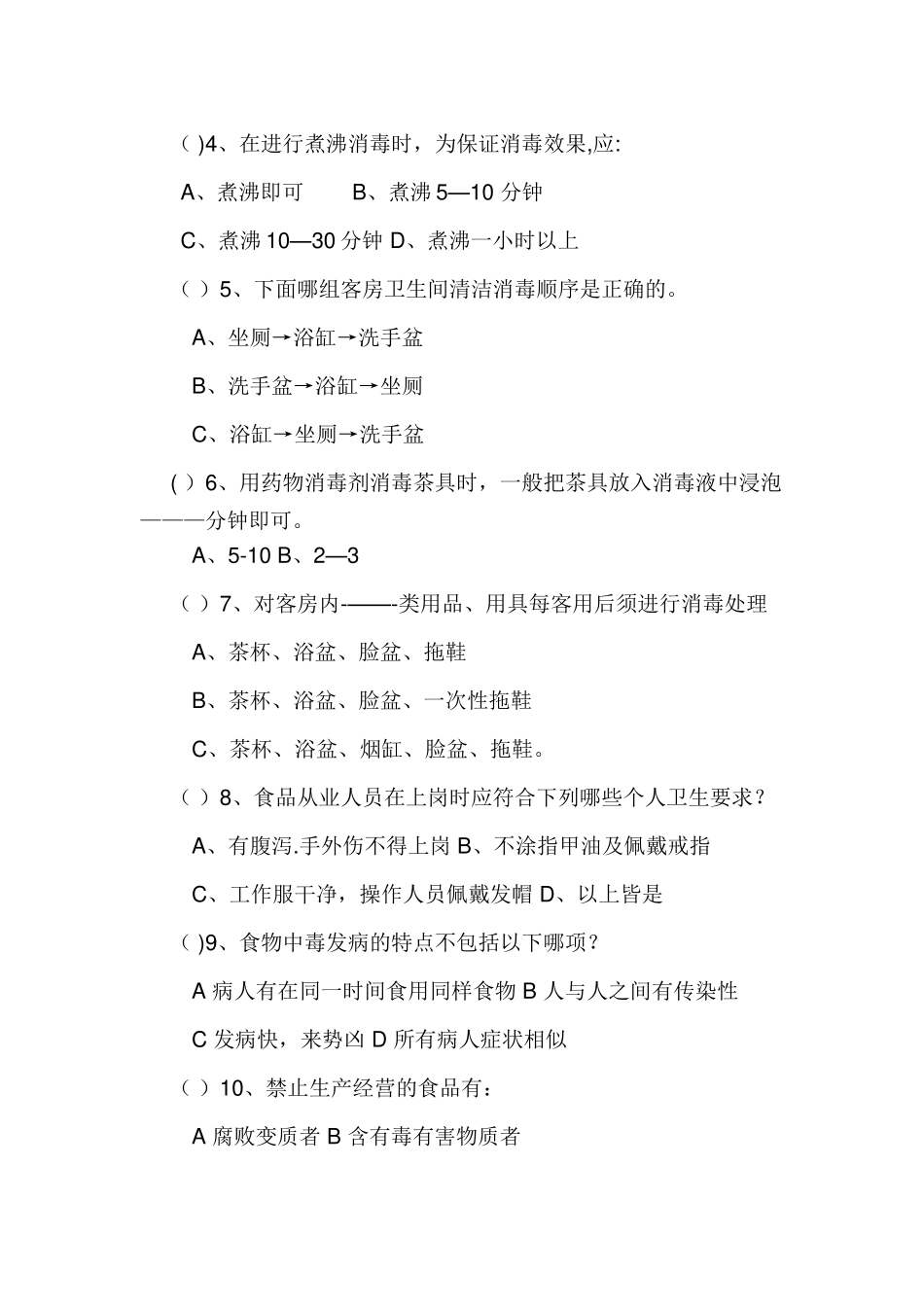 从业人员卫生知识培训试题_第3页