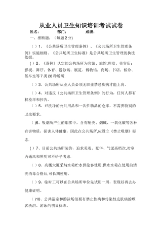 从业人员卫生知识培训试题